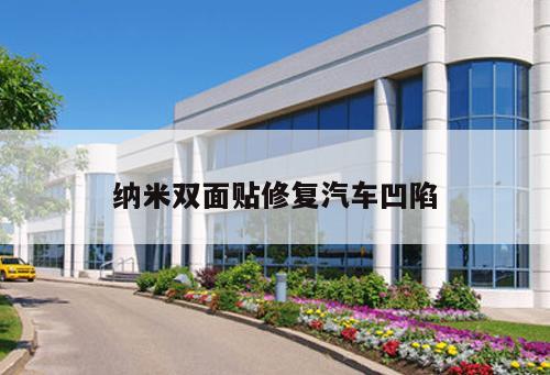 納米雙面貼修復汽車凹陷